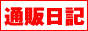 通販日記バナー