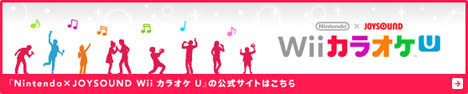 Wii カラオケ Uの公式サイトへ
