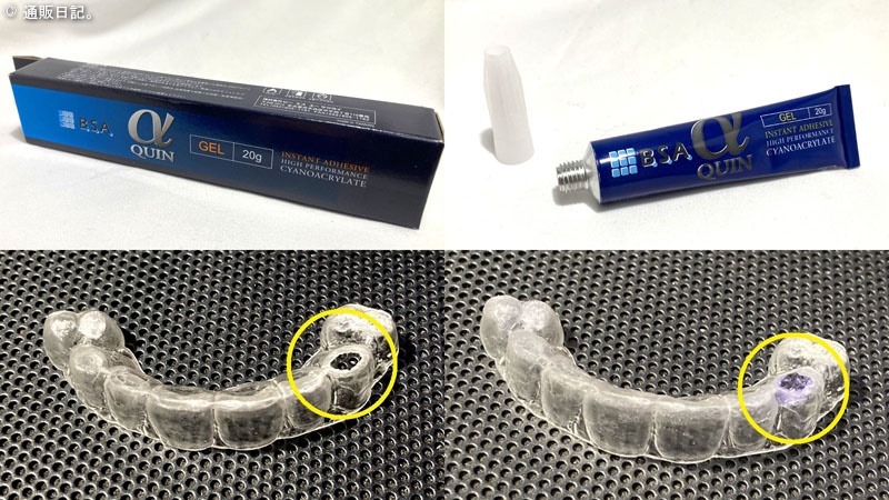 マウスピース（ハードタイプ）修理！歯科技工用瞬間接着剤 αクイン GELタイプは差し歯が取れた時にも！使い方は？