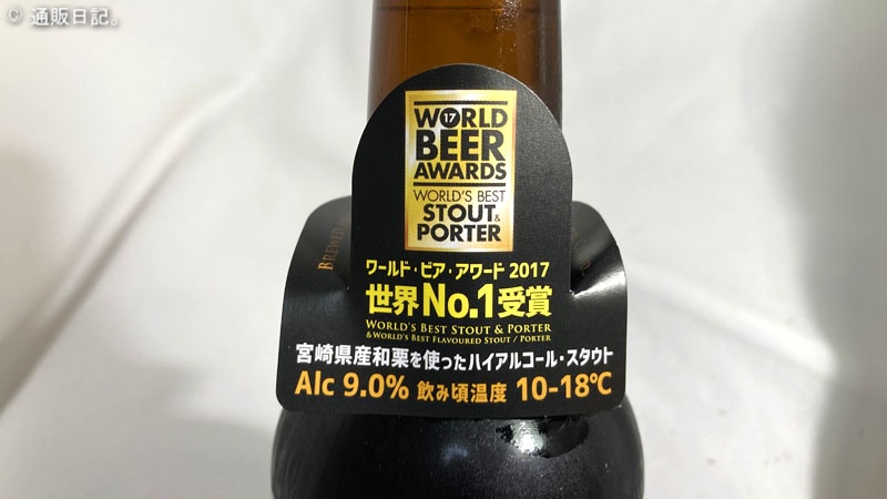 栗黒（くりくろ）宮崎県産和栗を使った世界一の黒ビールは栗感が凄かった！