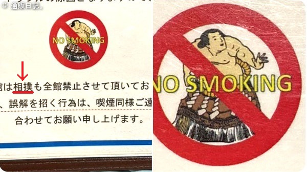 相撲禁止