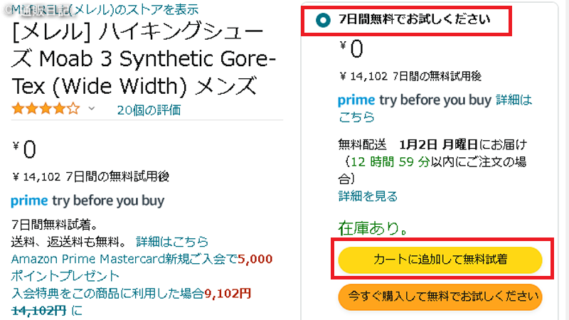 Prime Try Before You Buy 購入時の注意点