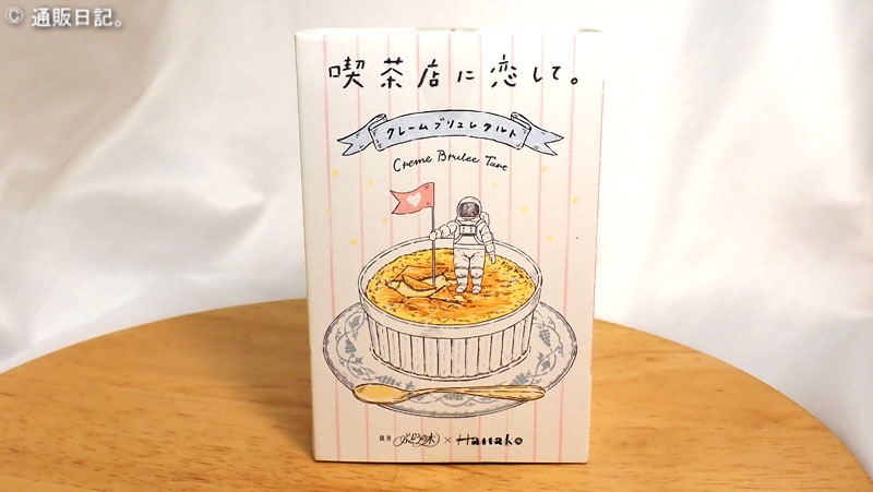 【話題】喫茶店に恋して クレームブリュレタルトが濃厚・贅沢で美味しい！