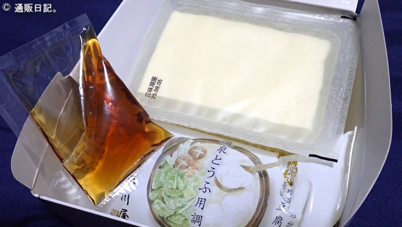 温泉湯豆腐 手土産セット　白だし温泉湯豆腐セット
