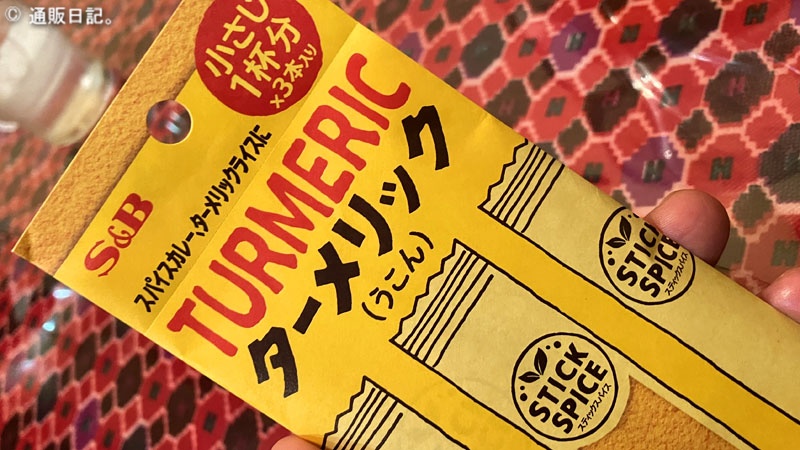 S&B スティックスパイス ターメリック