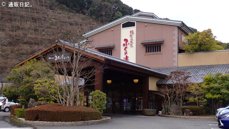 稲佐山温泉 ふくの湯