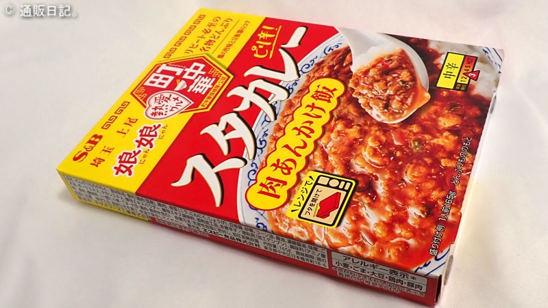S&B（ヱスビー食品）町中華 スタカレー