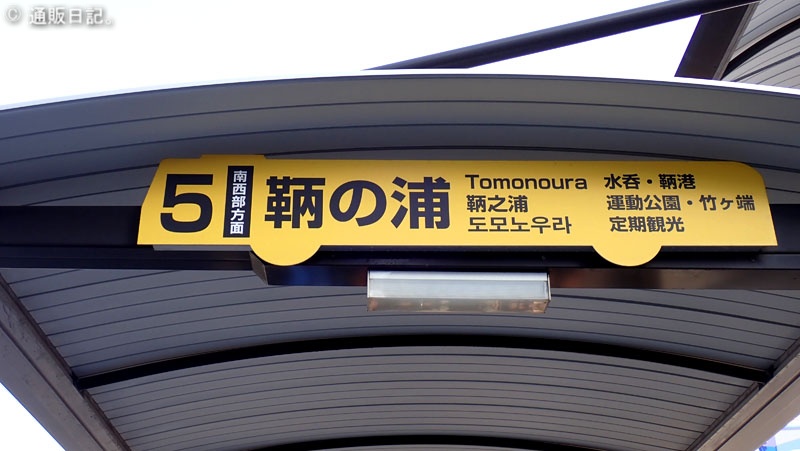 鞆の浦へのアクセス JR福山駅南口からトモテツバスに乗ろう