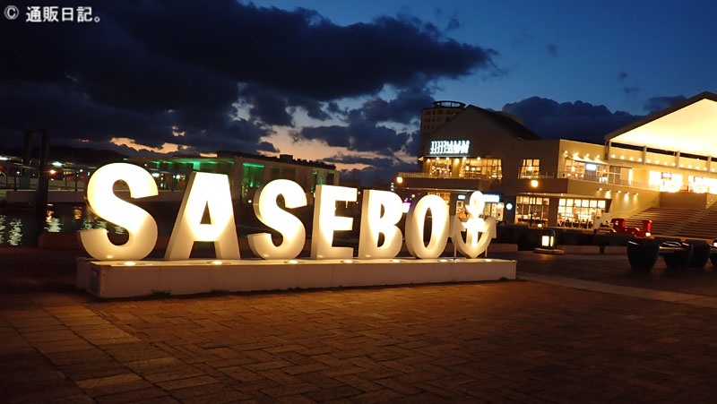 佐世保