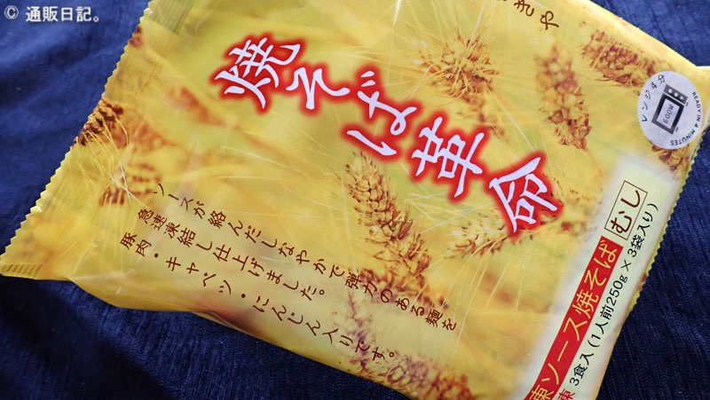 焼きそば革命 3食入り