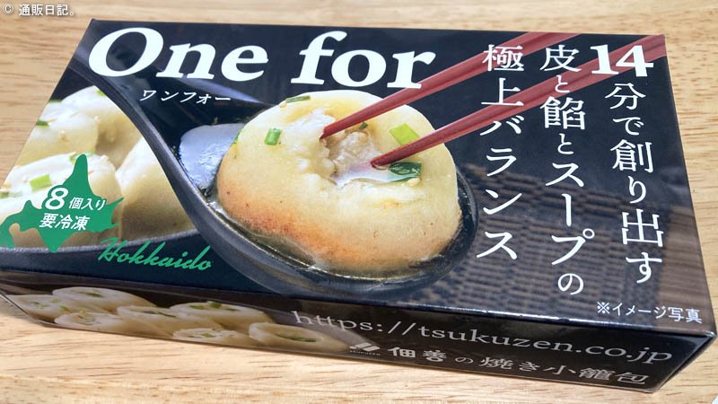 [北海道グルメ] One For（ワンフォー）14分でジューソーで美味しい焼き小籠包が作れる☆