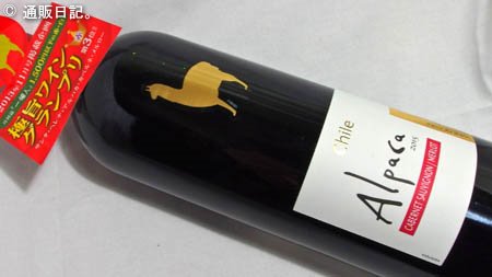 [ワンコイン]チリの赤ワイン サンタ・ヘレナ・アルパカシリーズ コスパは最強？